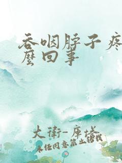 吞咽脖子疼是怎么回事