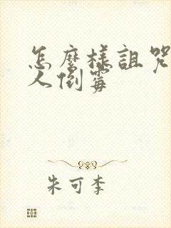 怎么样诅咒一个人倒霉