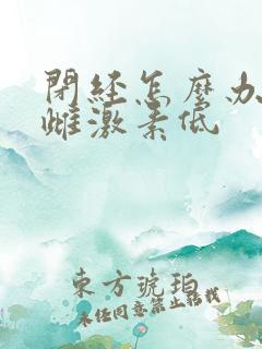 闭经怎么办女性雌激素低