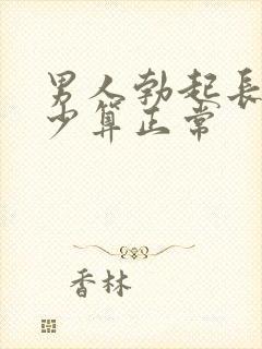 男人勃起长度多少算正常