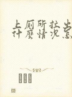 上厕所拉出血是什么情况怎么办