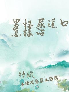 男性尿道口流脓怎样治