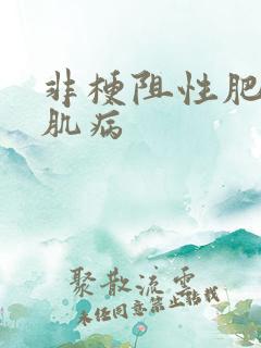 非梗阻性肥厚心肌病