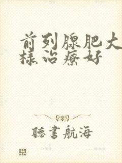 前列腺肥大怎么样治疗好