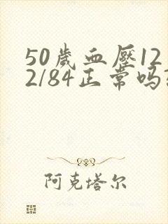 50岁血压122/84正常吗?