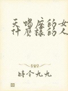 天蝎座的女人是什么样的人