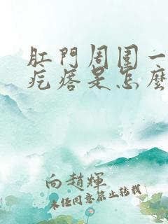 肛门周围一个硬疙瘩是怎么回事