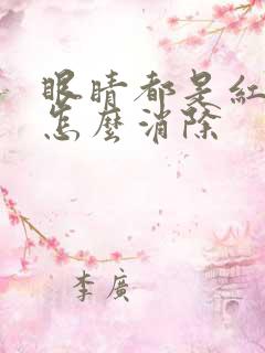 眼睛都是红血丝怎么消除