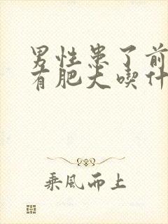 男性患了前列腺有肥大吃什么药