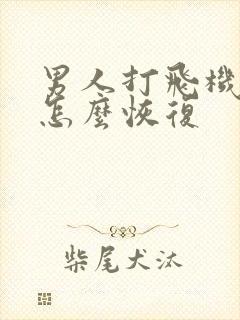 男人打飞机过度怎么恢复