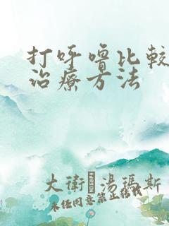 打呼噜比较好的治疗方法