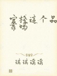 官栈这个品牌可靠吗