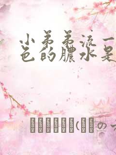 小弟弟流一点黄色的脓水是怎么回事