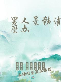 男人晨勃消失怎么办