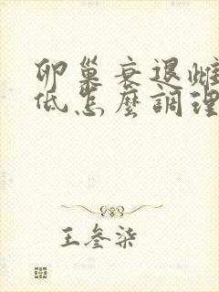 卵巢衰退雌激素低怎么调理