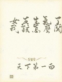 女友生气了不理我该怎么哄