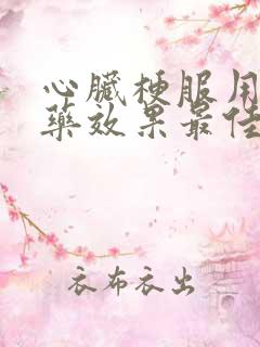 心脏梗服用什么药效果最佳