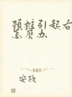 颈椎引起右手麻怎么办