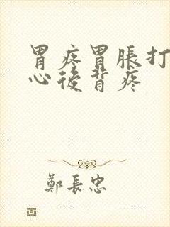 胃疼胃胀打嗝恶心后背疼