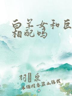 白羊女和巨蟹男相配吗