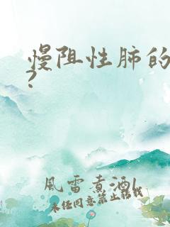 慢阻性肺的症状?