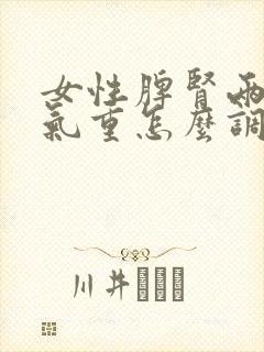 女性脾肾两虚湿气重怎么调理