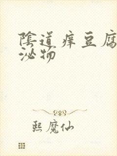 阴道痒豆腐渣分泌物