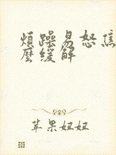 烦躁易怒焦虑怎么缓解