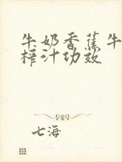 牛奶香蕉牛油果榨汁功效