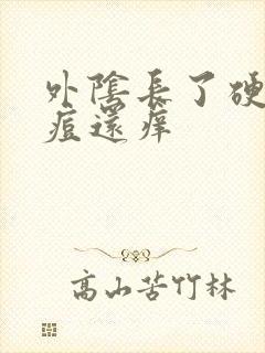 外阴长了硬硬的痘还痒