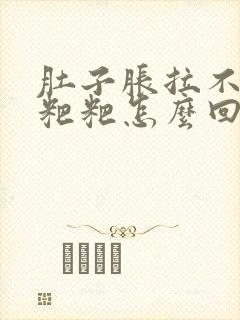 肚子胀拉不出来粑粑怎么回事