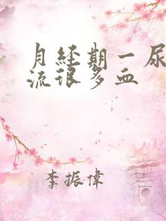 月经期一尿时就流很多血