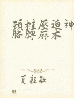 颈椎压迫神经左胳膊麻木