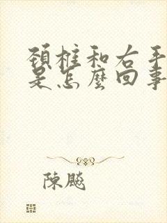 颈椎和右手臂疼是怎么回事