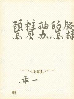 颈椎抽的胳膊疼怎么办,怎样能好