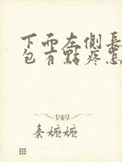 下面左侧长了个包有点疼怎么回事