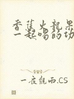 香蕉火龙果酸奶一起喝的功效