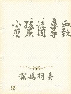 小孩流鼻血是什么原因导致的