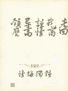 领导说我老了怎么高情商回复