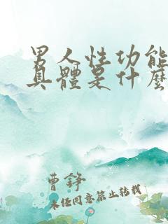 男人性功能下降具体是什么原因造成的呢