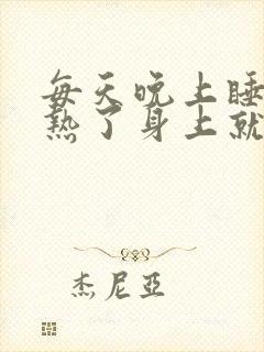 每天晚上睡觉睡热了身上就痒是怎么回事