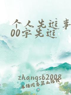 个人先进事迹300字先进