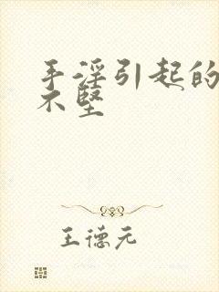 手淫引起的勃而不坚