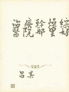 治疗干燥综合症医院哪里好