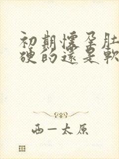 初期怀孕肚子是硬的还是软的