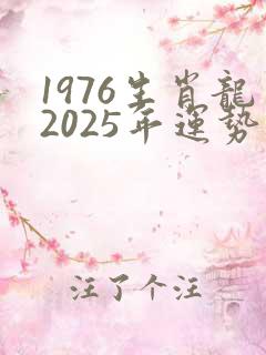 1976生肖龙2025年运势及运程