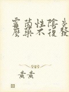 霉菌性阴炎用什么药不复发