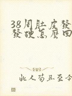 38周肚皮发紧发硬怎么回事