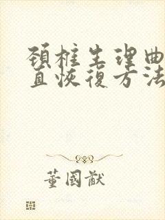 颈椎生理曲度变直恢复方法