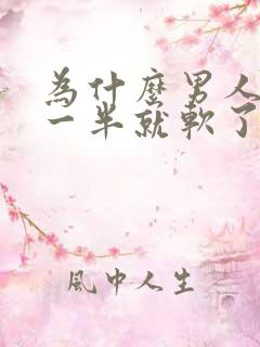 为什么男人做了一半就软了